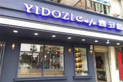 壹多滋加盟連鎖店 成功創(chuàng)業(yè)的甜蜜選擇