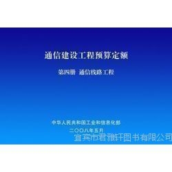 促銷來襲 2014通信工程常用材料價(jià)格信息及通信建設(shè)工程預(yù)算定額詳解，助力通信設(shè)備開發(fā)